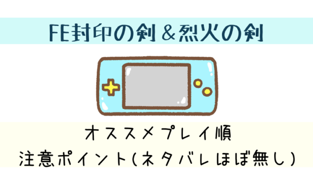 ファイアーエムブレムGBA3作品のプレイ順番は?繋がりはある? - はなログ