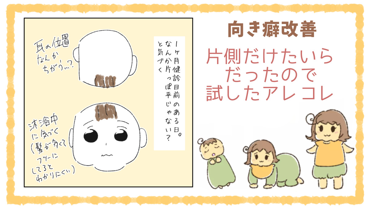 1ケ月の赤ちゃんの頭が歪んでる?耳の位置が変?寝返り打つまで試した事