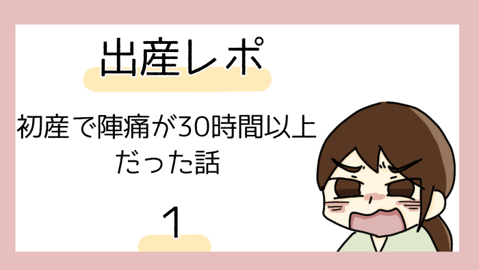 【出産レポ漫画1】予定日2週間前に腰が弱く痛いのは陣痛?