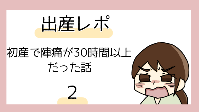 【出産レポ漫画2】陣痛の間隔が10分切っても子宮口は1㎝しか開いてない