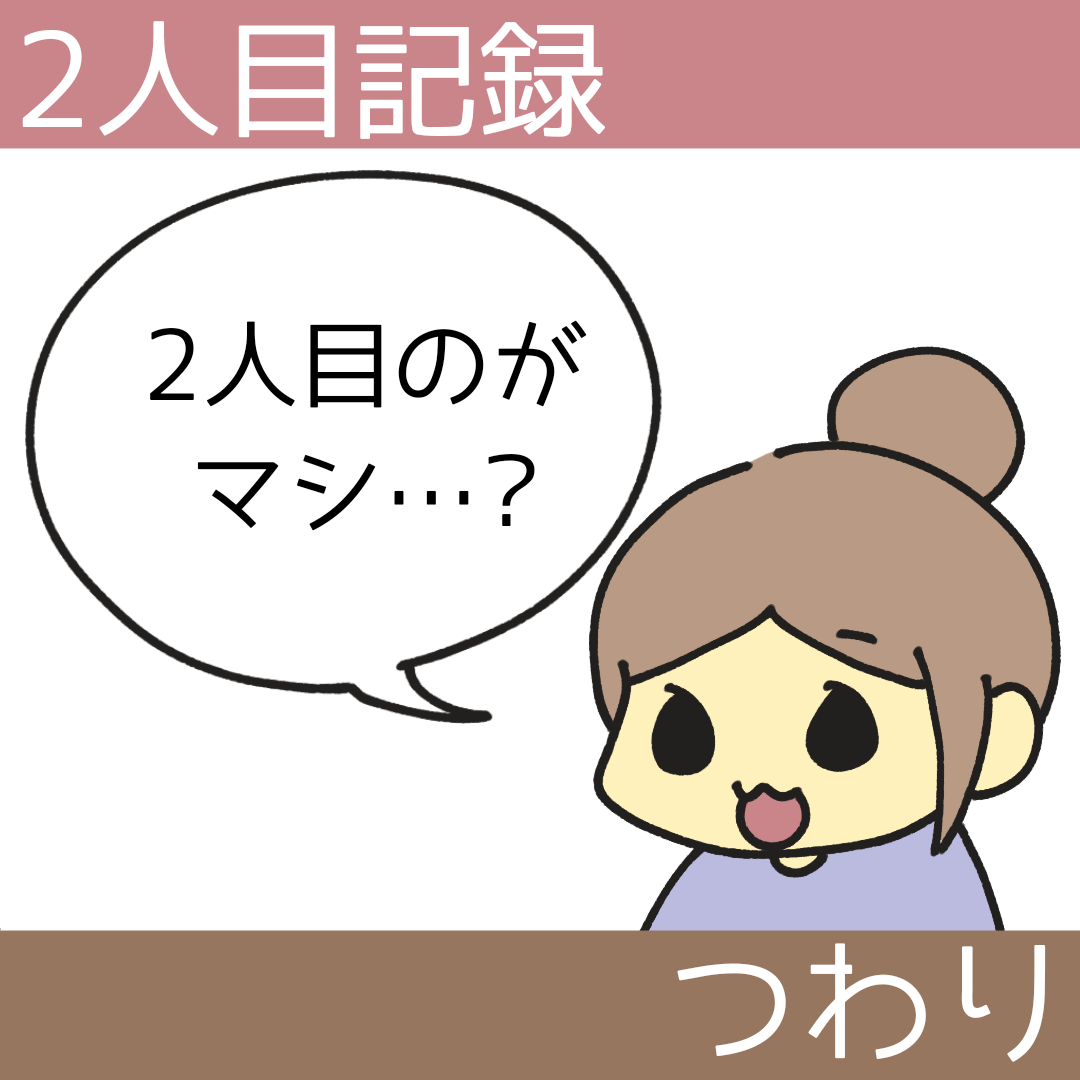 2歳差の2人目妊娠記録【2人目はつわりが軽い?】