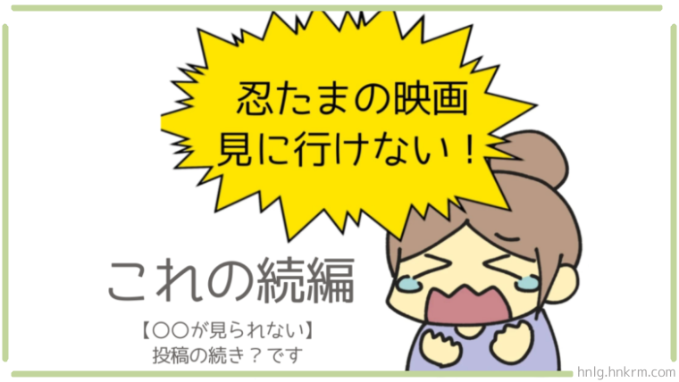 出産予定日と映画公開時期が重なって諦めてたけど…奇跡が起きた