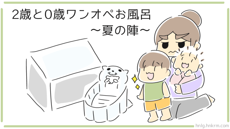 2歳と0歳をワンオペでお風呂に入れる!我が家の場合~夏~