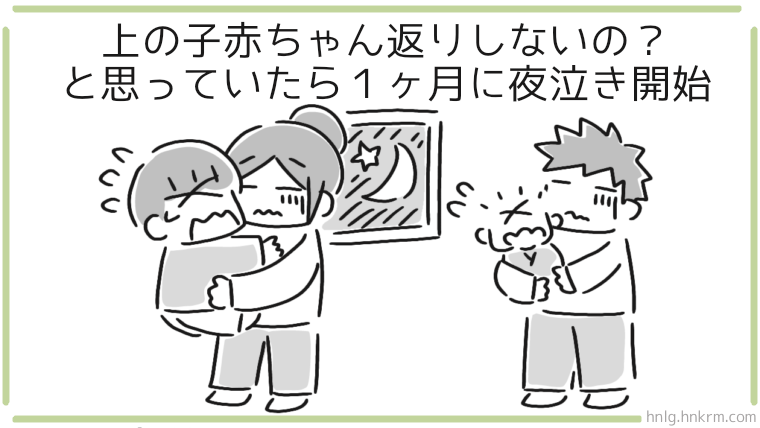 赤ちゃん返りしないと思ったら1ヶ月後に夜泣きが始まった話【2歳差育児体験談】