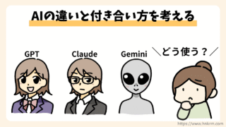無料で使える生成AI比較|ChatGPT ・Claude・Gemini実際の使用感