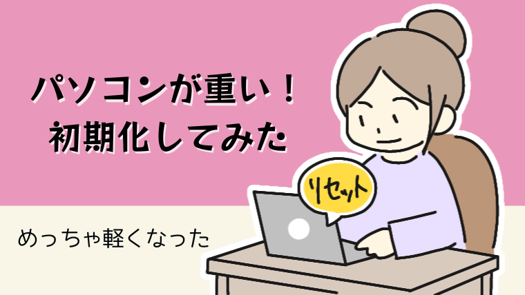 8年使ったPCを初期化して劇的に軽くなった話 Chromeもサクサク 
