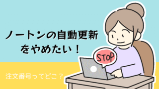 【2025年版】ノートン自動延長更新を止める時の対処法!注文番号はドコ?