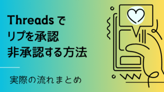 これでクソリプ知らず?Threadsのリプライ承認機能の使い方