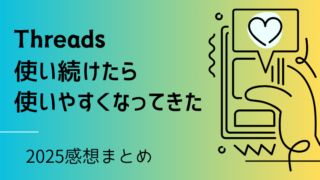 Threadsを使い続けたら使いやすくなってきた話【2025年】