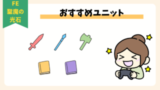 【FE聖魔の光石】おすすめユニット7選-序盤から最終戦まで安定に育つキャラは誰だ